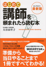 はじめて講師を頼まれたら読む本