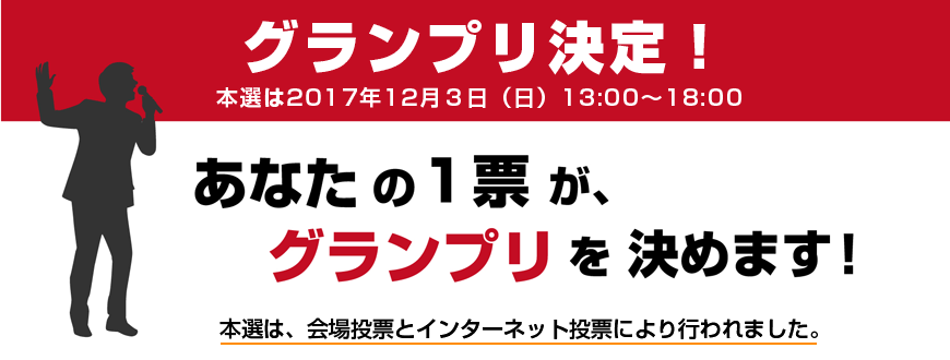 グランプリ決定!